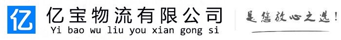 城中亿宝物流运输公司